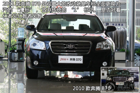 2011款 奔騰B70 重點圖解