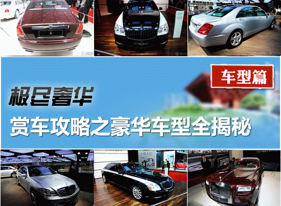 2011上海車展賞車攻略之豪華車型全揭秘