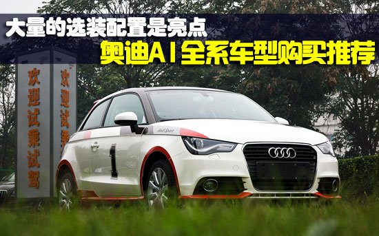 奧迪A1全系車型購(gòu)買推薦 選裝配件是亮點(diǎn)