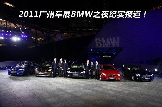 2011廣州車展BMW之夜紀(jì)實(shí)報(bào)道 國(guó)產(chǎn)X1發(fā)布