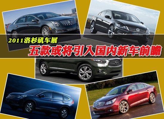 五款洛杉磯車展或?qū)⒁雵?guó)內(nèi)新車前瞻