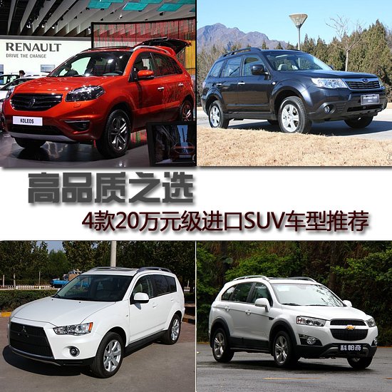 四款20萬元級進(jìn)口SUV車型推薦 高品質(zhì)之選