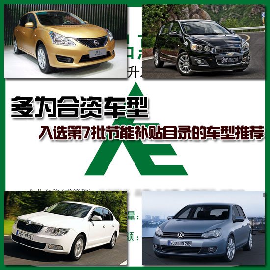 入選第7批節(jié)能補(bǔ)貼目錄的重點(diǎn)車型推薦