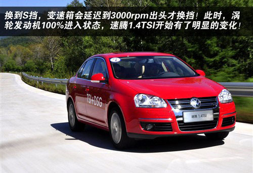 采用7速DSG變速箱 試駕大眾速騰1.4TSI