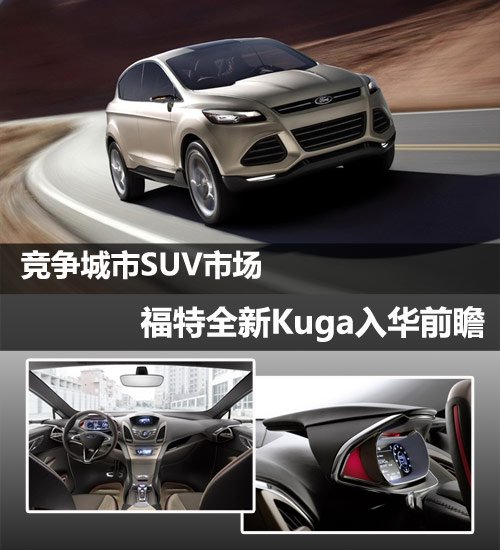 競(jìng)爭(zhēng)城市SUV市場(chǎng) 福特全新Kuga入華前瞻 汽車之家